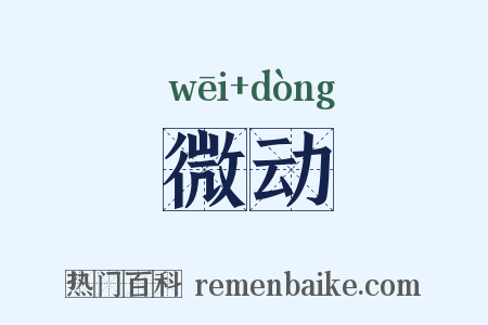 微动是什么意思的图片